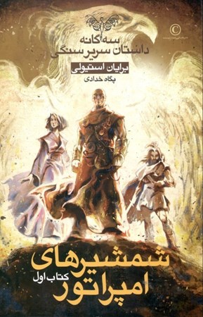 نمایش جزئیات برای  شمشیرهای امپراتور (3گانه داستان سریر سنگی 1) تصویر  شمشیرهای امپراتور (3گانه داستان سریر سنگی 1)