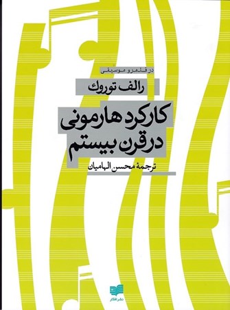 نمایش جزئیات برای  کارکرد هارمونی در قرن بیستم تصویر  کارکرد هارمونی در قرن بیستم