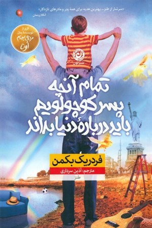 نمایش جزئیات برای  تمام آنچه پسر کوچولویم باید درباره دنیا بداند تصویر  تمام آنچه پسر کوچولویم باید درباره دنیا بداند