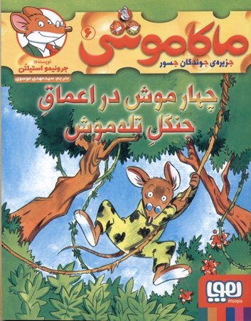 نمایش جزئیات برای  4 موش در اعماق جنگل تله موش (ماکاموشی جزیره جوندگان جسور 6) تصویر  4 موش در اعماق جنگل تله موش (ماکاموشی جزیره جوندگان جسور 6)