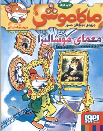 نمایش جزئیات برای  معمای موشالیزا (ماکاموشی جزیره جوندگان جسور 5) تصویر  معمای موشالیزا (ماکاموشی جزیره جوندگان جسور 5)