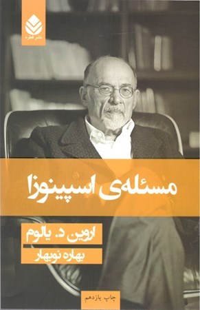 نمایش جزئیات برای  مسئله اسپینوزا تصویر  مسئله اسپینوزا