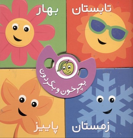 نمایش جزئیات برای  فصلها (بچرخون و بگردون) تصویر  فصلها (بچرخون و بگردون)