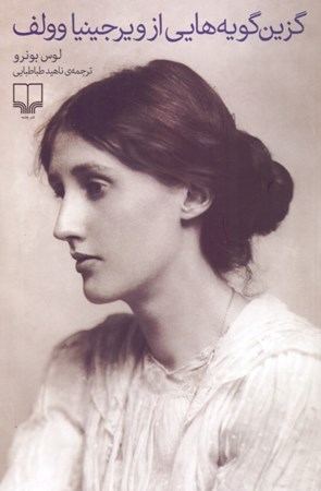 نمایش جزئیات برای  گزینگویههایی از ویرجینیا وولف تصویر  گزینگویههایی از ویرجینیا وولف