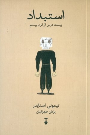 نمایش جزئیات برای  استبداد (20 درس از قرن بیستم) تصویر  استبداد (20 درس از قرن بیستم)