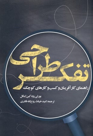 نمایش جزئیات برای  تفکر طراحی (راهنمای کارآفرینان و کسب و کارهای کوچک) تصویر  تفکر طراحی (راهنمای کارآفرینان و کسب و کارهای کوچک)