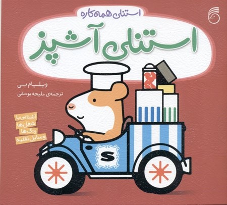 نمایش جزئیات برای  استنلی آشپز (استنلی همهکاره 3) تصویر  استنلی آشپز (استنلی همهکاره 3)