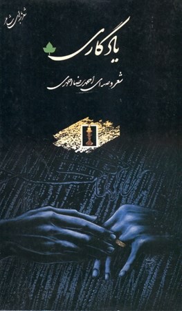 نمایش جزئیات برای  یادگاری (مجموعه شعر) تصویر  یادگاری (مجموعه شعر)