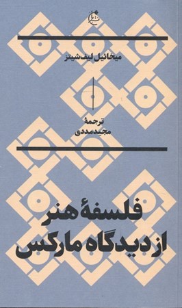 نمایش جزئیات برای  فلسفه هنر از دیدگاه مارکس تصویر  فلسفه هنر از دیدگاه مارکس