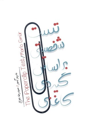 نمایش جزئیات برای  تست شخصیتی بر اساس گیره کاغذی (تستی منحصر به فرد که شبیه هیچ تست روانشناسی دیگری نیست) تصویر  تست شخصیتی بر اساس گیره کاغذی (تستی منحصر به فرد که شبیه هیچ تست روانشناسی دیگری نیست)