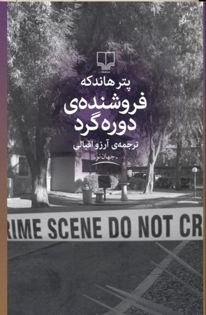 نمایش جزئیات برای  فروشنده دورهگرد تصویر  فروشنده دورهگرد