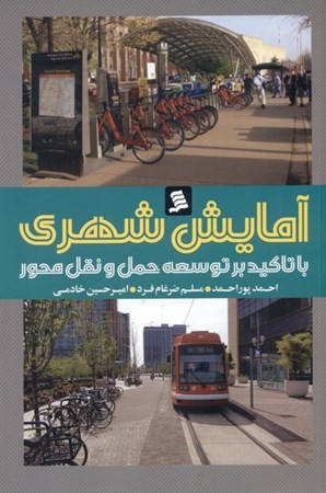 تصویر  آمایش شهری با تاکید بر توسعه حمل و نقل محور