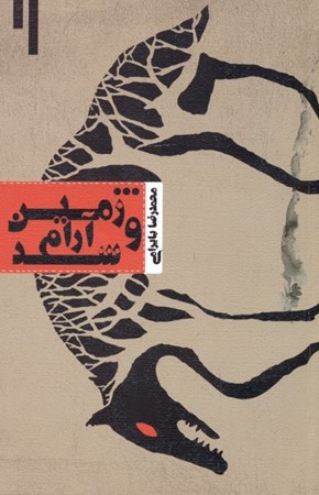 نمایش جزئیات برای  و زمین آرام شد (فیلمنامه) تصویر  و زمین آرام شد (فیلمنامه)