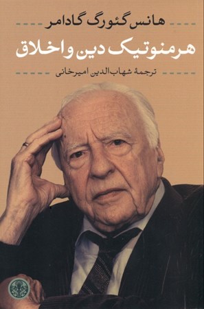 نمایش جزئیات برای  هرمنوتیک دین و اخلاق تصویر  هرمنوتیک دین و اخلاق