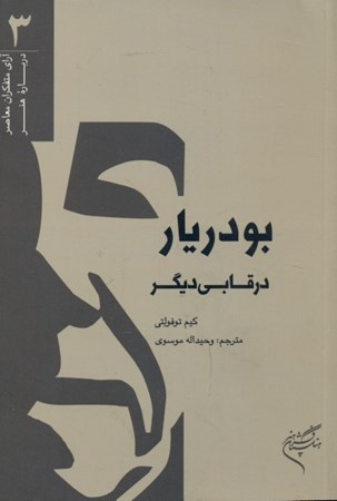 نمایش جزئیات برای  بودریار در قابی دیگر تصویر  بودریار در قابی دیگر