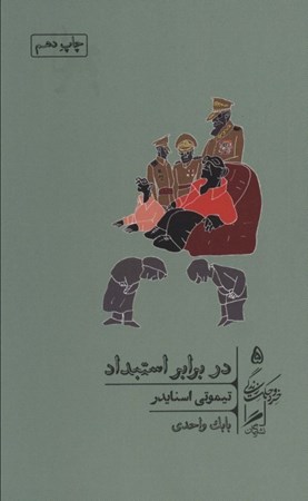 نمایش جزئیات برای  در برابر استبداد (20 درس قرن بیستم) تصویر  در برابر استبداد (20 درس قرن بیستم)