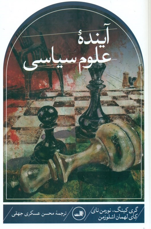 نمایش جزئیات برای  آینده علوم سیاسی تصویر  آینده علوم سیاسی