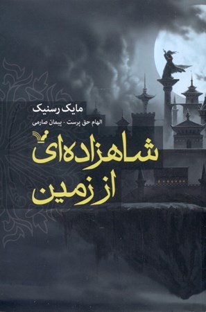 نمایش جزئیات برای  شاهزادهای از زمین تصویر  شاهزادهای از زمین