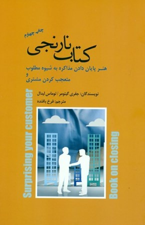 نمایش جزئیات برای  کتاب نارنجی (هنر پایان دادن مذاکره به شیوه مطلوب و متعجب کردن مشتری) تصویر  کتاب نارنجی (هنر پایان دادن مذاکره به شیوه مطلوب و متعجب کردن مشتری)