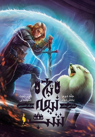 نمایش جزئیات برای  تاج نیمه شب 2 (تاج و تخت شیشهای 2) تصویر  تاج نیمه شب 2 (تاج و تخت شیشهای 2)