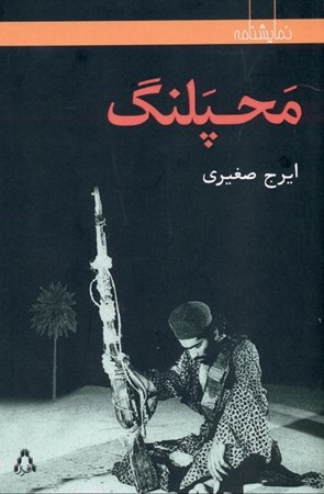 نمایش جزئیات برای  محپلنگ (نمایشنامه) تصویر  محپلنگ (نمایشنامه)