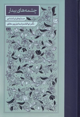 نمایش جزئیات برای  چشمههای بیدار (جستارهای ایرانشناسی) تصویر  چشمههای بیدار (جستارهای ایرانشناسی)