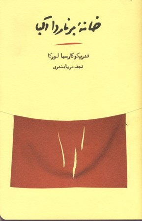 نمایش جزئیات برای  خانه برناردا آلبا تصویر  خانه برناردا آلبا