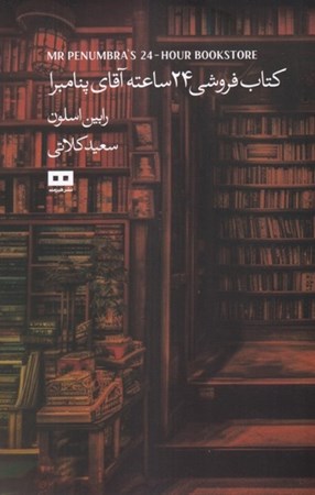 نمایش جزئیات برای  کتابفروشی 24 ساعته آقای پنامبرا تصویر  کتابفروشی 24 ساعته آقای پنامبرا