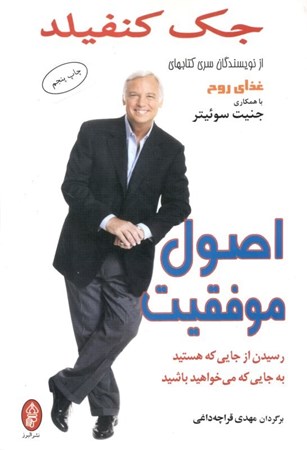 نمایش جزئیات برای  اصول موفقیت (رسیدن از جایی که هستید به جایی که میخواهید باشید) تصویر  اصول موفقیت (رسیدن از جایی که هستید به جایی که میخواهید باشید)