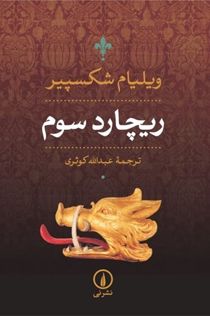 نمایش جزئیات برای  ریچارد سوم تصویر  ریچارد سوم