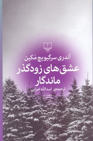 نمایش جزئیات برای  عشقهای زودگذر ماندگار (مجموعه داستان) تصویر  عشقهای زودگذر ماندگار (مجموعه داستان)