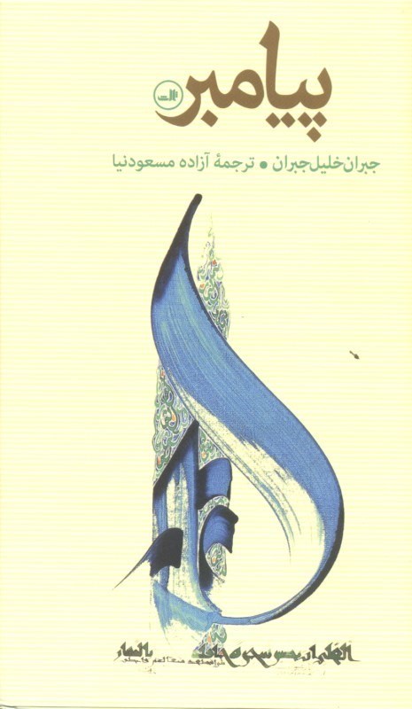 نمایش جزئیات برای  پیامبر تصویر  پیامبر