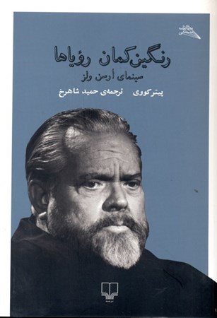 نمایش جزئیات برای  رنگینکمان رویاها (سینمای ارسن ولز) تصویر  رنگینکمان رویاها (سینمای ارسن ولز)