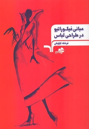 نمایش جزئیات برای  مبانی فیگوراتیو در طراحی لباس تصویر  مبانی فیگوراتیو در طراحی لباس