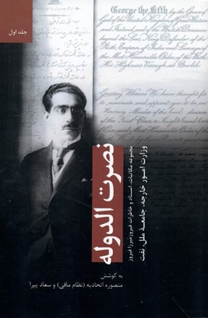 نمایش جزئیات برای  نصرتالدوله 1 (مجموعه مکاتبات اسناد و خاطرات فیروز میرزا فیروز) تصویر  نصرتالدوله 1 (مجموعه مکاتبات اسناد و خاطرات فیروز میرزا فیروز)