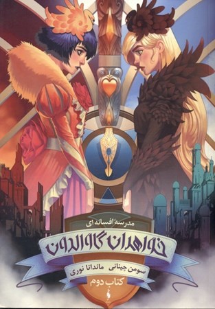 نمایش جزئیات برای  خواهران گاوالدون 2 (مدرسه افسانهای 1) تصویر  خواهران گاوالدون 2 (مدرسه افسانهای 1)