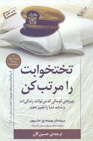 نمایش جزئیات برای  تختخوابت را مرتب کن (چیزهای کوچکی که میتوانند زندگیات و شاید دنیا را تغییر دهند) تصویر  تختخوابت را مرتب کن (چیزهای کوچکی که میتوانند زندگیات و شاید دنیا را تغییر دهند)