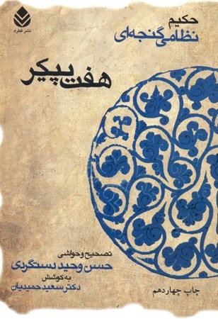 نمایش جزئیات برای  7 پیکر حکیم نظامی گنجهای تصویر  7 پیکر حکیم نظامی گنجهای