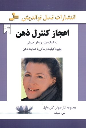 نمایش جزئیات برای  اعجاز کنترل ذهن (به کمک فناوریهای صوتی بهبود کیفیت زندگی با هدایت ذهن) تصویر  اعجاز کنترل ذهن (به کمک فناوریهای صوتی بهبود کیفیت زندگی با هدایت ذهن)