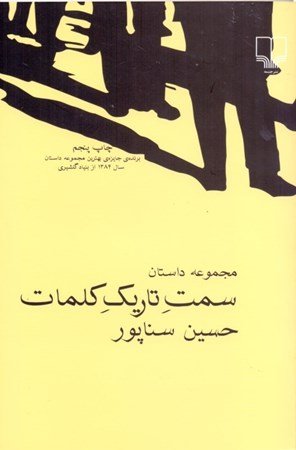 نمایش جزئیات برای  سمت تاریک کلمات (مجموعه داستان) تصویر  سمت تاریک کلمات (مجموعه داستان)