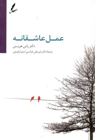 نمایش جزئیات برای  عمل عاشقانه (توقف مجادلات مصالحه اختلافات و تقویت روابط زناشویی با درمان مبتنی بر پذیرش و تعهد) تصویر  عمل عاشقانه (توقف مجادلات مصالحه اختلافات و تقویت روابط زناشویی با درمان مبتنی بر پذیرش و تعهد)