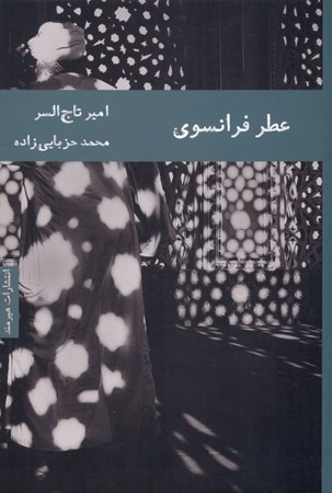 نمایش جزئیات برای  عطر فرانسوی تصویر  عطر فرانسوی