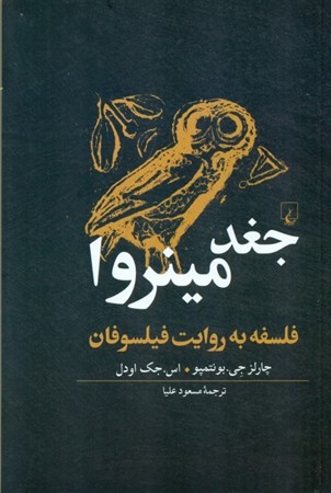 نمایش جزئیات برای  جغد مینروا (فلسفه به روایت فیلسوفان) تصویر  جغد مینروا (فلسفه به روایت فیلسوفان)