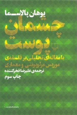 نمایش جزئیات برای  چشمان پوست با مقالهای تحلیلی بر فلسفه موریس مرلوپونتی و معماری تصویر  چشمان پوست با مقالهای تحلیلی بر فلسفه موریس مرلوپونتی و معماری