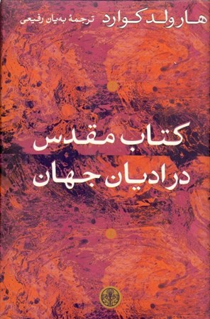 نمایش جزئیات برای  کتاب مقدس در ادیان جهان تصویر  کتاب مقدس در ادیان جهان