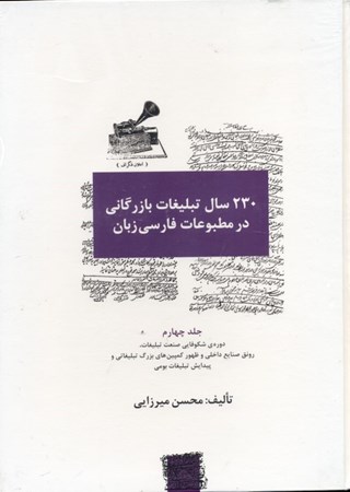 تصویر  230 سال تبلیغات بازرگانی در مطبوعات فارسی زبان 3 (4 جلدی)