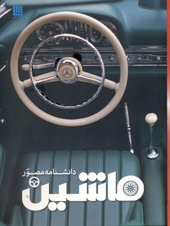 نمایش جزئیات برای  دانشنامه مصور ماشین تصویر  دانشنامه مصور ماشین