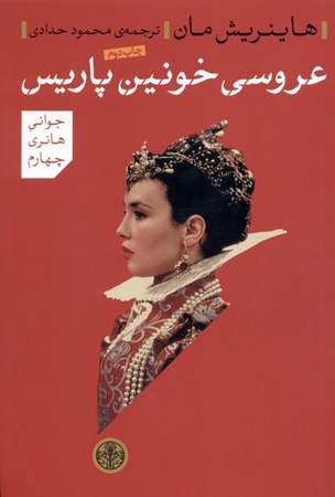 نمایش جزئیات برای  عروسی خونین پاریس تصویر  عروسی خونین پاریس