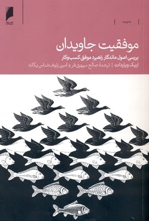 نمایش جزئیات برای  موفقیت جاویدان (بررسی اصول ماندگار راهبرد موفق کسب و کار) تصویر  موفقیت جاویدان (بررسی اصول ماندگار راهبرد موفق کسب و کار)