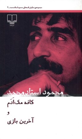 نمایش جزئیات برای  کافه مکادم آخرین بازی از مجموعه نمایشنامههای محمود استادمحمد (جلد دوم) نمایشنامه تصویر  کافه مکادم آخرین بازی از مجموعه نمایشنامههای محمود استادمحمد (جلد دوم) نمایشنامه